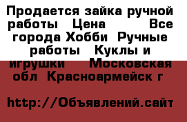 Продается зайка ручной работы › Цена ­ 600 - Все города Хобби. Ручные работы » Куклы и игрушки   . Московская обл.,Красноармейск г.